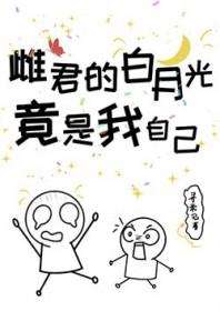 白月光竟是我自己全文免费阅读