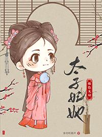 太子妃她姝色无双TXT全文最新章节