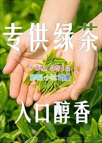 与绿茶上位记类似的
