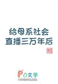 给母系社会直播三万年后资源