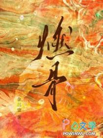 燃骨为炬