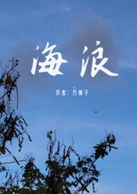 海浪(父女)_