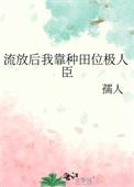 流放后我种田去了二