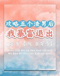 攻略五个竹马后我成了团宠 作者容无笺