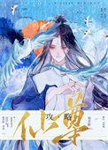 仙尊攻略手册穿书