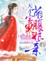 魔君霸宠天才萌宝腹黑娘亲漫画免费下拉式
