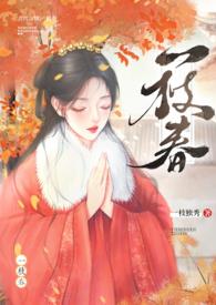 一枝春(姐弟H)免费阅读
