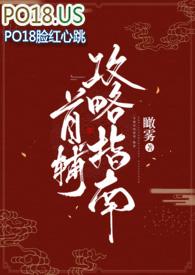 首辅攻略指南1v1十八书屋