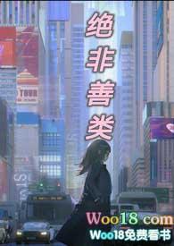 绝非善类是指什么人