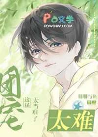 这个团宠有点凶男主