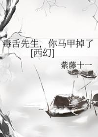 毒舌的时候