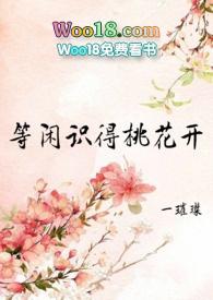 等闲识得桃花开女尊文