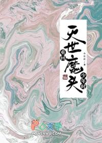 重回灭世魔头少年时小长衿