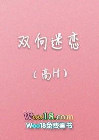 双向迷恋全文免费阅读