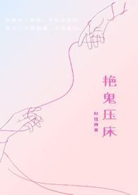 艳鬼压床结局
