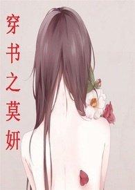 穿书之莫妍原文