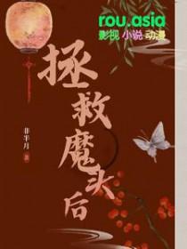 拯救魔头系统