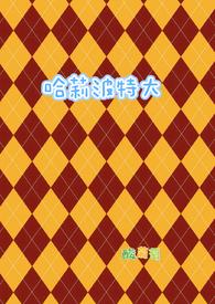 哈莉波特大作者酸葡萄