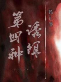第四种诱饵攻受人设