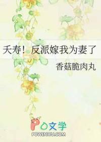 夭寿!反派嫁我为妻了