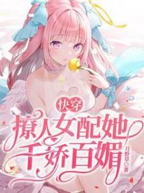 快穿撩人女配她千娇百媚笔趣阁