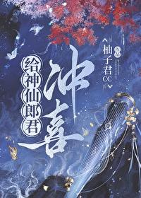 给神仙郎君冲喜txt百度