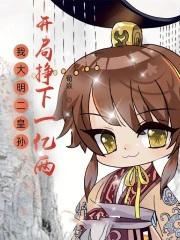 大明我皇孙