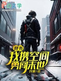 穿书我携空间勇闯末世晋江