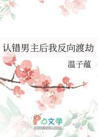 认错男神后我被盯住了免费阅读