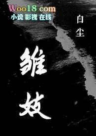 雏妓电影完整版全集