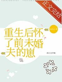 重生后怀了前未婚夫的崽 完结+番外