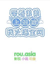 穿越之带着弟弟