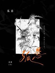 孤悬by
