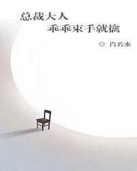 总裁乖乖宠我