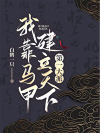我靠马甲家