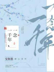 一念一千年by长佩
