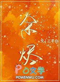 余烬行者百度百科