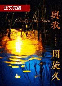 我周旋久宁作我原文
