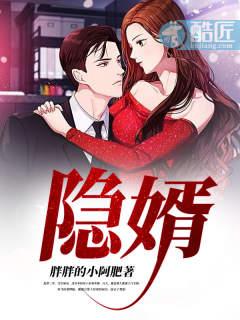 隐婿争锋1-100集免费观看