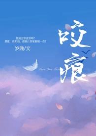 咬痕(年上)四重奏