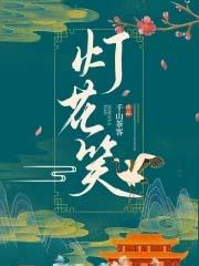 灯花笑全文免费阅读