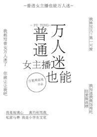 普通女主播也能万人迷txt