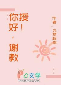 你好教授英语