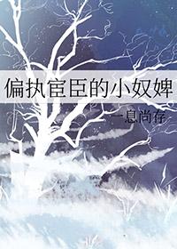 偏执欲 臣言