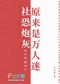 社恐穿成了万人迷