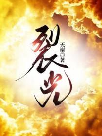 裂光灯