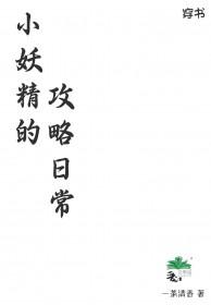 小妖精美化百科