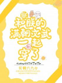 朕和她晋江文学城