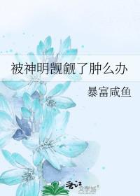 被神明觊觎了肿么办txt