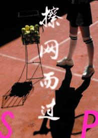 擦网而过谢之白笔趣阁